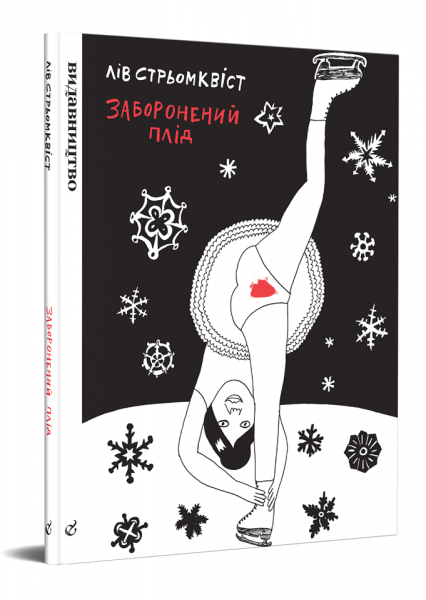 «Заборонений плід» Лів Стрьомквіст — 144 сторінки про те, як змінювалось ставлення до жіночих статевих органів