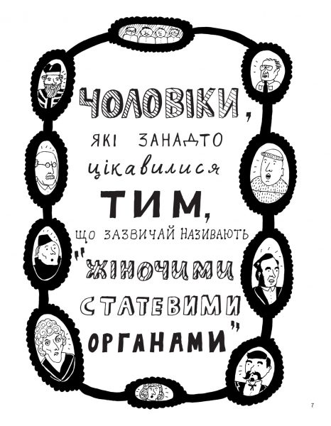 «Заборонений плід» Лів Стрьомквіст — 144 сторінки про те, як змінювалось ставлення до жіночих статевих органів