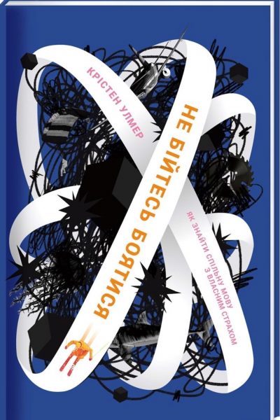 Знайомство зі Страхом