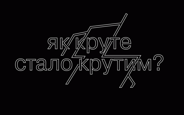 Як круте стало крутим? У Києві вперше відбудеться don’t Take Fake Conference