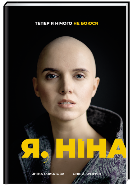 Історія боротьби: Уривок із книжки "Я, Ніна"