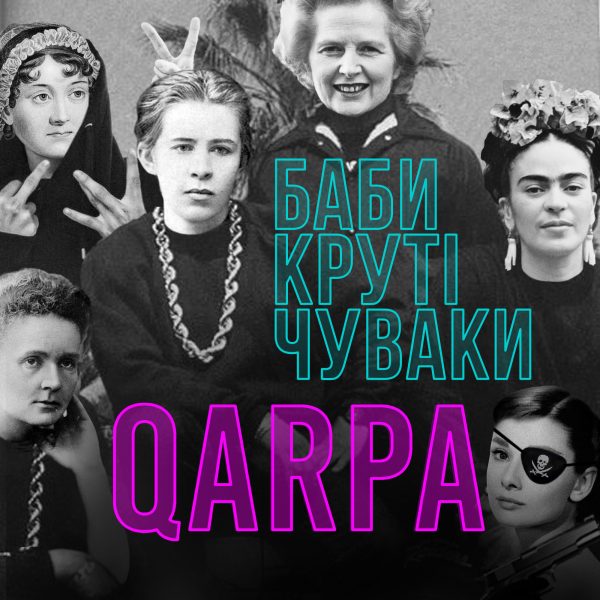 «Баби Круті Чуваки». Феміністично-хуліганський трек від гурту QARPA