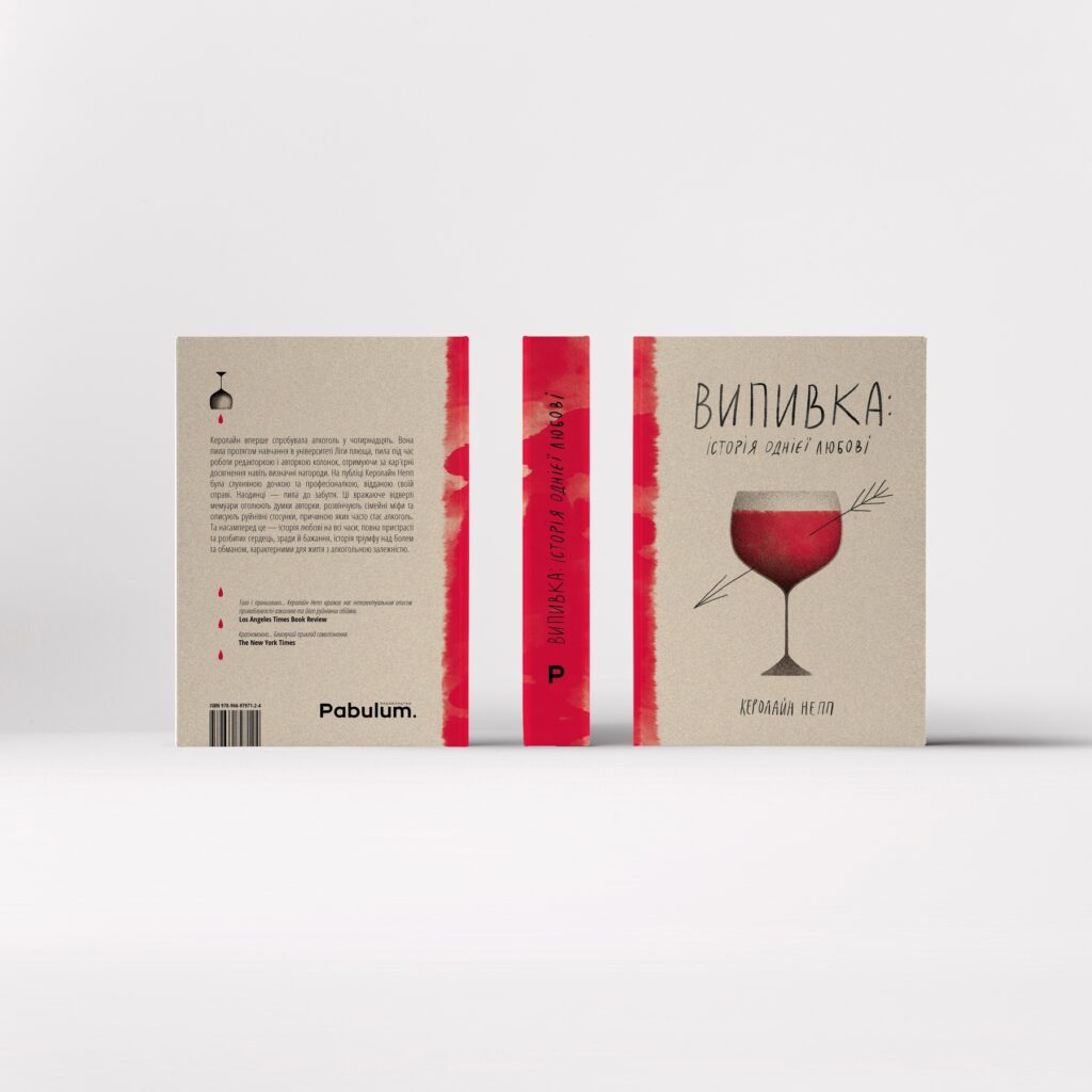 «Випивка. Історія однієї любові». Книга про досвід жіночого алкоголізму