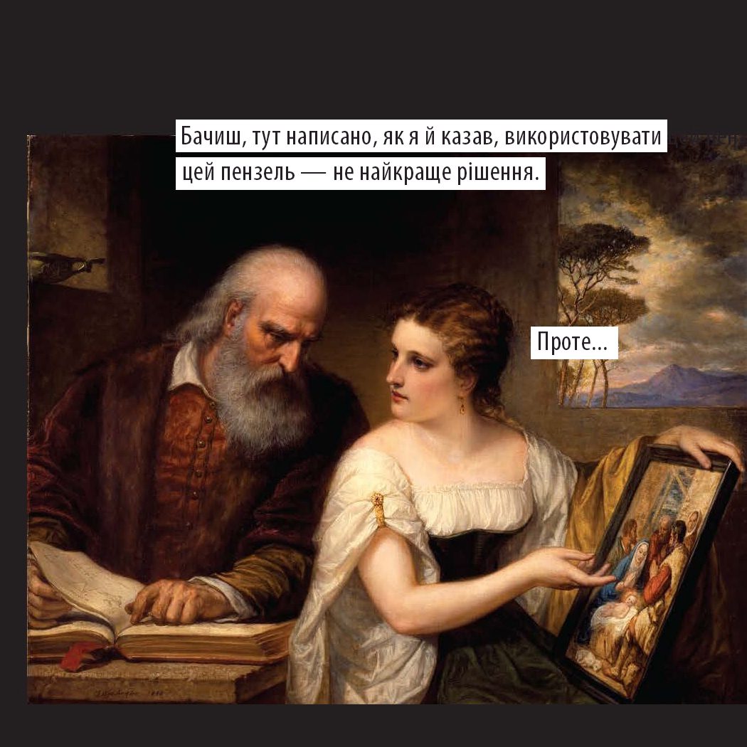 Менсплейнінг на картинах 17 століття