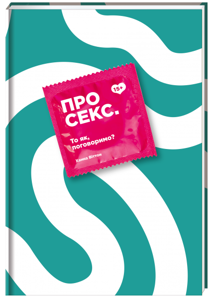 Як розповісти про секс дітям і чи потрібно це робити?