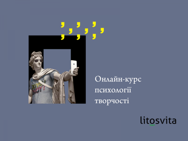 Що таке натхнення і чи варто на нього чекати? Новий онлайн-курс психології творчості
