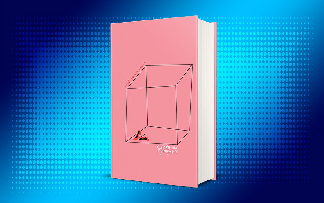 Жіночий контекст: 12 книжок, що вийшли у 2020 році