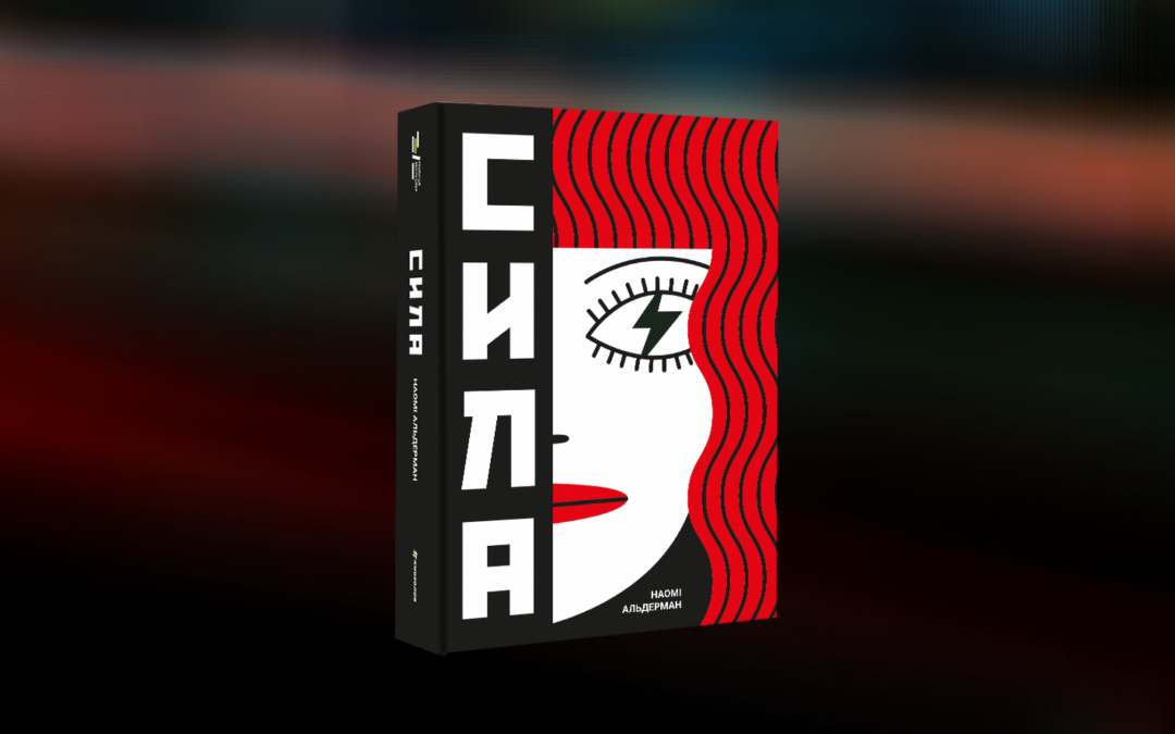 Жіночий контекст: 12 книжок, що вийшли у 2020 році