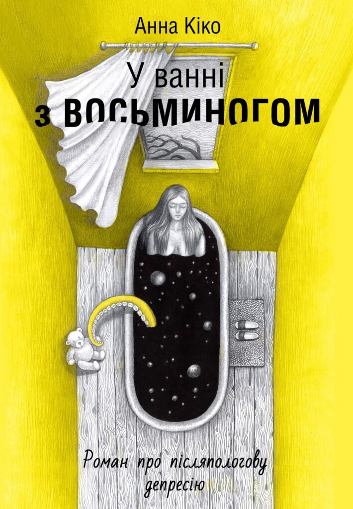 «У ванні з восьминогом». Як досвід післяпологової депресії став книжкою 