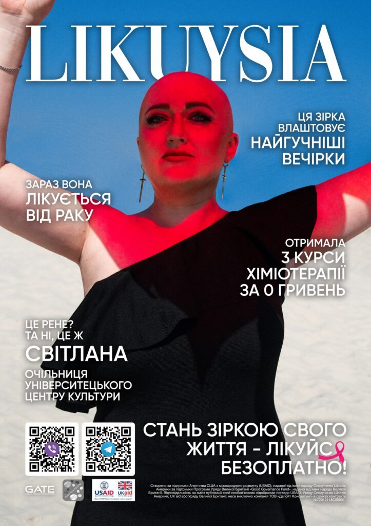 Стань зіркою свого життя. Жінки про боротьбу з онкологією